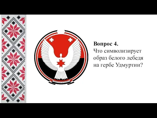 Вопрос 4. Что символизирует образ белого лебедя на гербе Удмуртии?