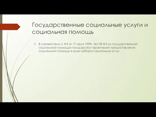 Государственные социальные услуги и социальная помощь В соответствии с ФЗ от 17