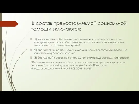 В состав предоставляемой социальной помощи включаются: 1) дополнительная бесплатная медицинская помощь, в