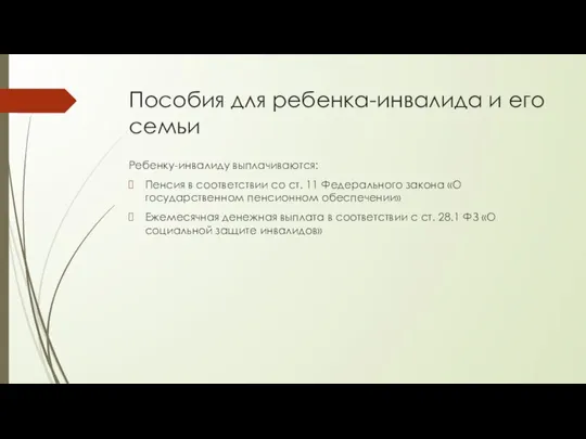 Пособия для ребенка-инвалида и его семьи Ребенку-инвалиду выплачиваются: Пенсия в соответствии со