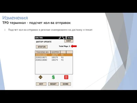 Подсчет кол-ва отправок в режиме сканирования на доставку и пикап Изменения TPD