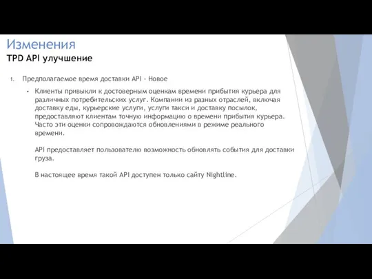 Предполагаемое время доставки API - Новое Клиенты привыкли к достоверным оценкам времени