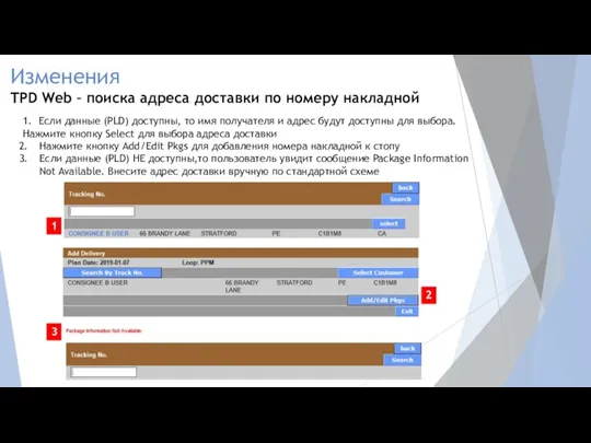 1. Если данные (PLD) доступны, то имя получателя и адрес будут доступны