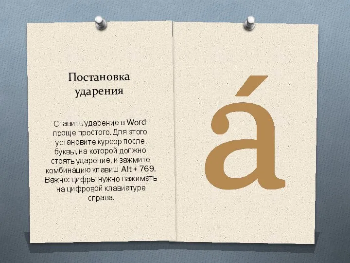 Постановка ударения Ставить ударение в Word проще простого. Для этого установите курсор