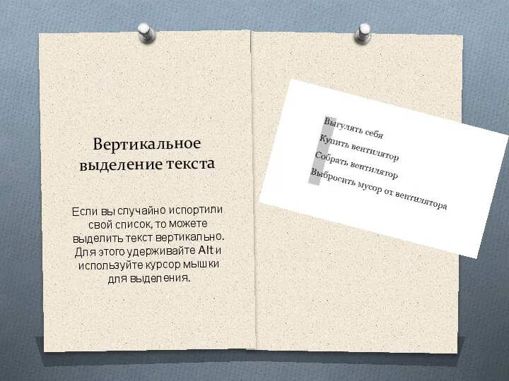 Вертикальное выделение текста Если вы случайно испортили свой список, то можете выделить