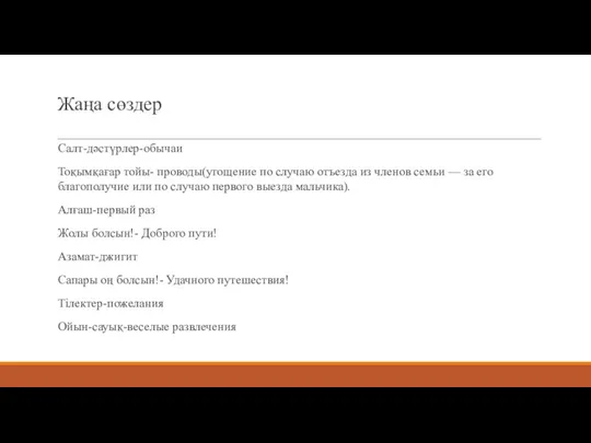 Жаңа сөздер Салт-дәстүрлер-обычаи Тоқымқағар тойы- проводы(угощение по случаю отъезда из членов семьи