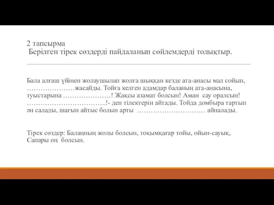 2 тапсырма Берілген тірек сөздерді пайдаланып сөйлемдерді толықтыр. Бала алғаш үйінен жолаушылап