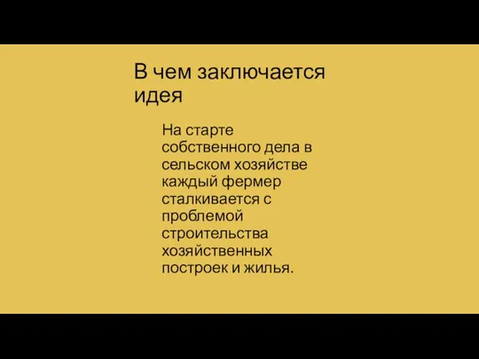 В чем заключается идея На старте собственного дела в сельском хозяйстве каждый