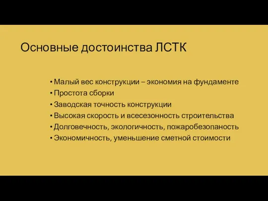 Основные достоинства ЛСТК Малый вес конструкции – экономия на фундаменте Простота сборки