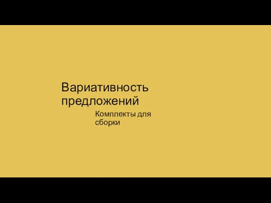 Вариативность предложений Комплекты для сборки