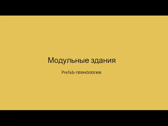 Модульные здания Prefab-технология