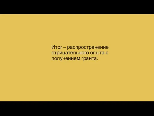 Итог – распространение отрицательного опыта с получением гранта.