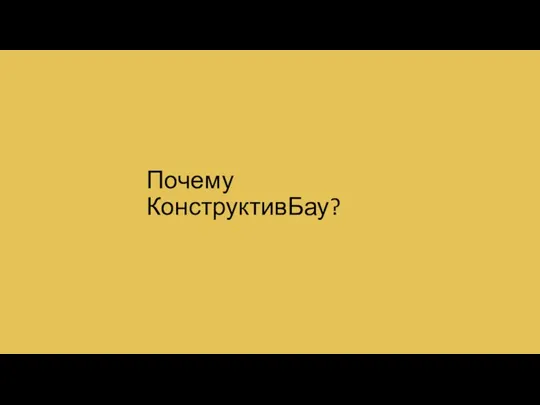 Почему КонструктивБау?