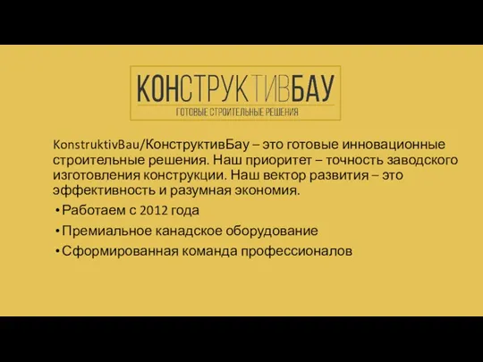 KonstruktivBau/КонструктивБау – это готовые инновационные строительные решения. Наш приоритет – точность заводского