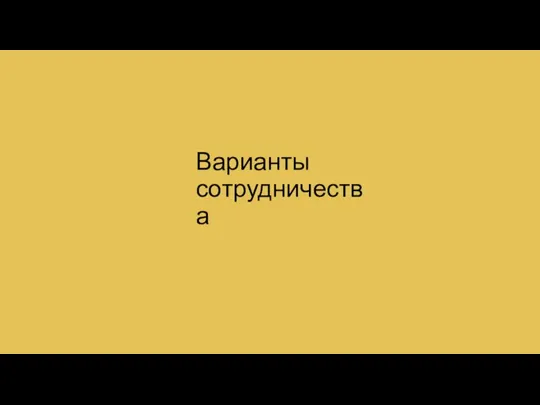 Варианты сотрудничества