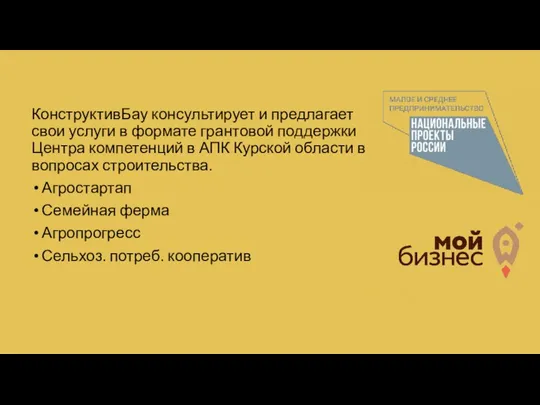 КонструктивБау консультирует и предлагает свои услуги в формате грантовой поддержки Центра компетенций