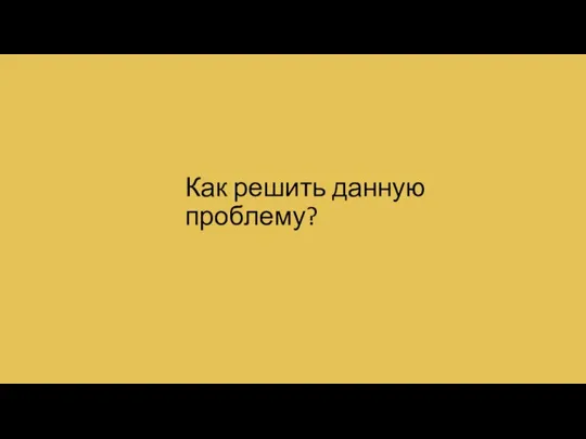 Как решить данную проблему?