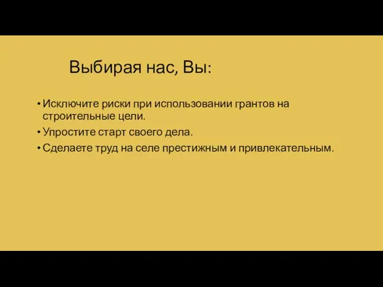 Исключите риски при использовании грантов на строительные цели. Упростите старт своего дела.