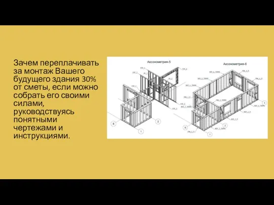 Зачем переплачивать за монтаж Вашего будущего здания 30% от сметы, если можно