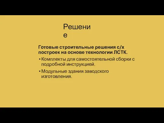 Решение Готовые строительные решения с/х построек на основе технологии ЛСТК. Комплекты для