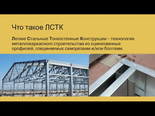 Что такое ЛСТК Легкие Стальные Тонкостенные Конструкции – технология металлокаркасного строительства из