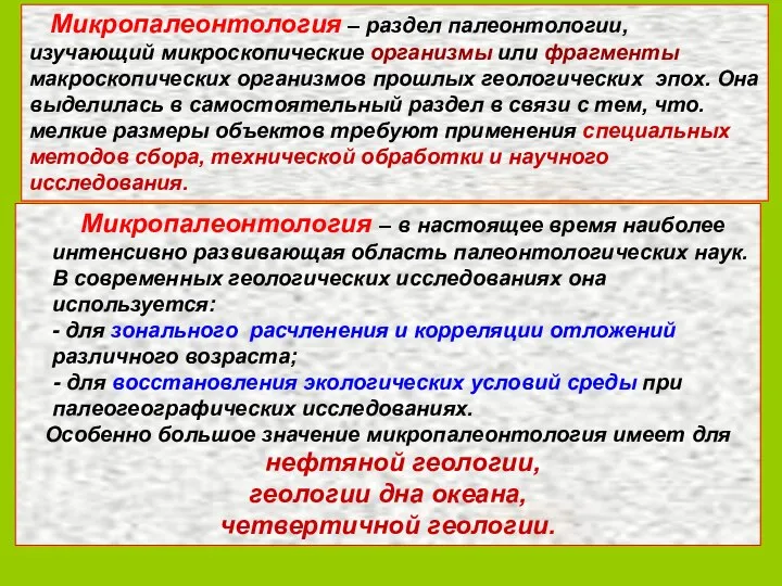 Микропалеонтология – раздел палеонтологии, изучающий микроскопические организмы или фрагменты макроскопических организмов прошлых