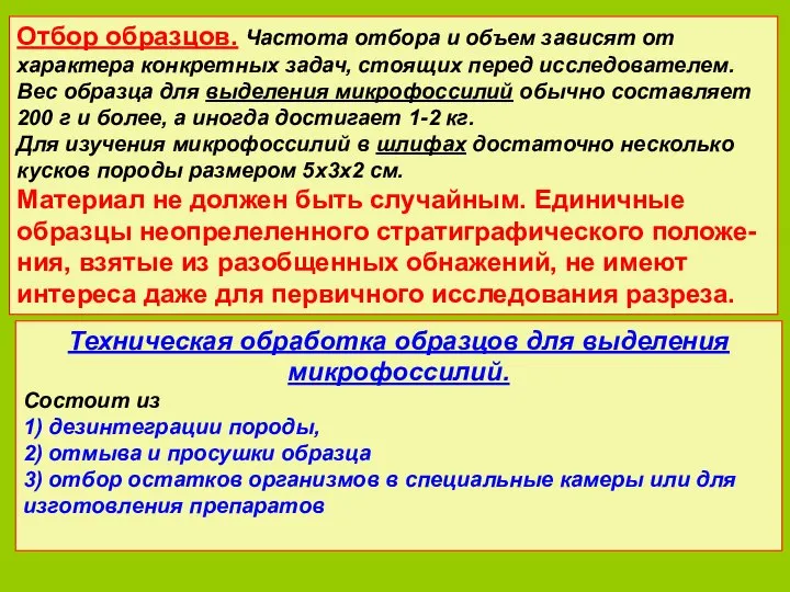 Отбор образцов. Частота отбора и объем зависят от характера конкретных задач, стоящих