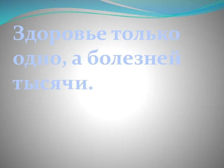 Здоровье только одно, а болезней тысячи.