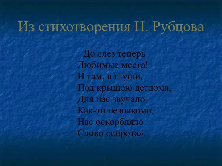 Из стихотворения Н. Рубцова До слез теперь Любимые места! И там, в