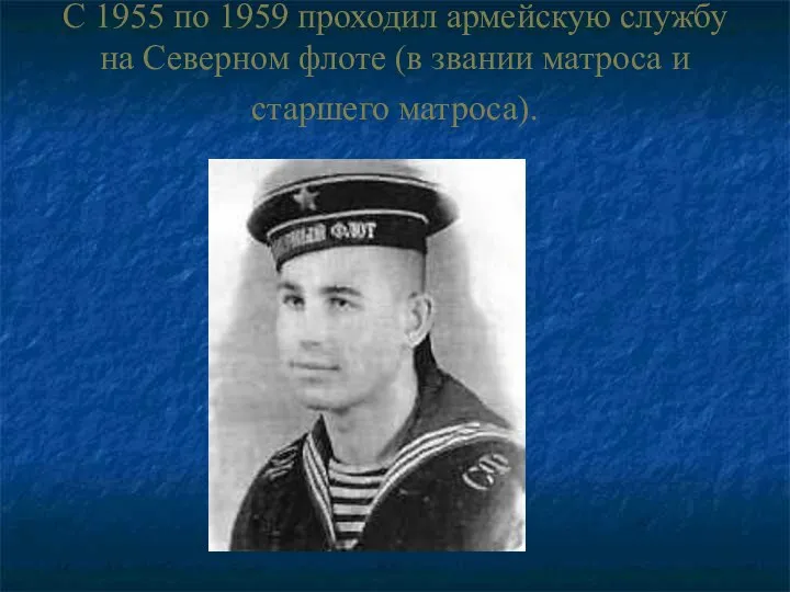 С 1955 по 1959 проходил армейскую службу на Северном флоте (в звании матроса и старшего матроса).