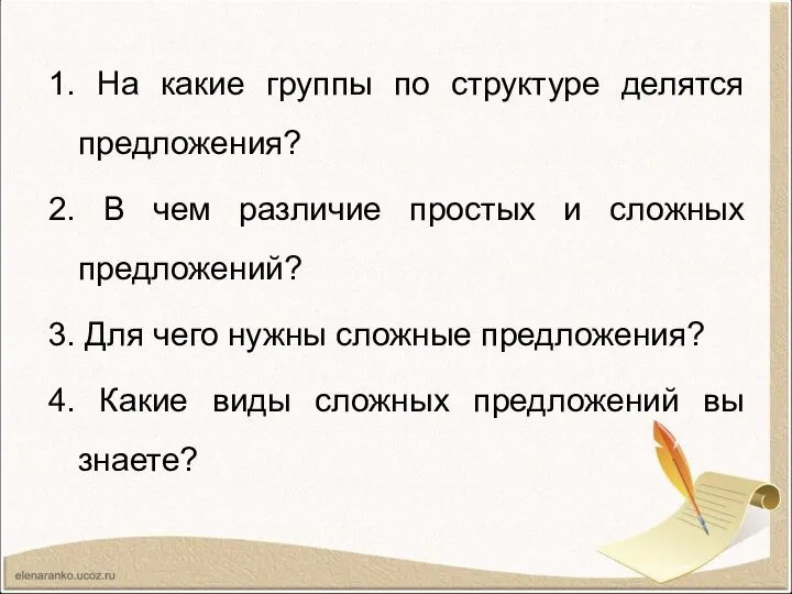 1. На какие группы по структуре делятся предложения? 2. В чем различие