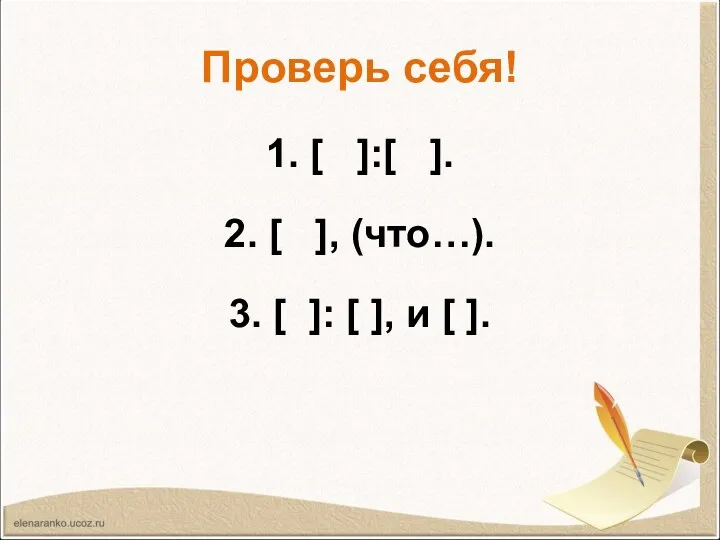 Проверь себя! 1. [ ]:[ ]. 2. [ ], (что…). 3. [