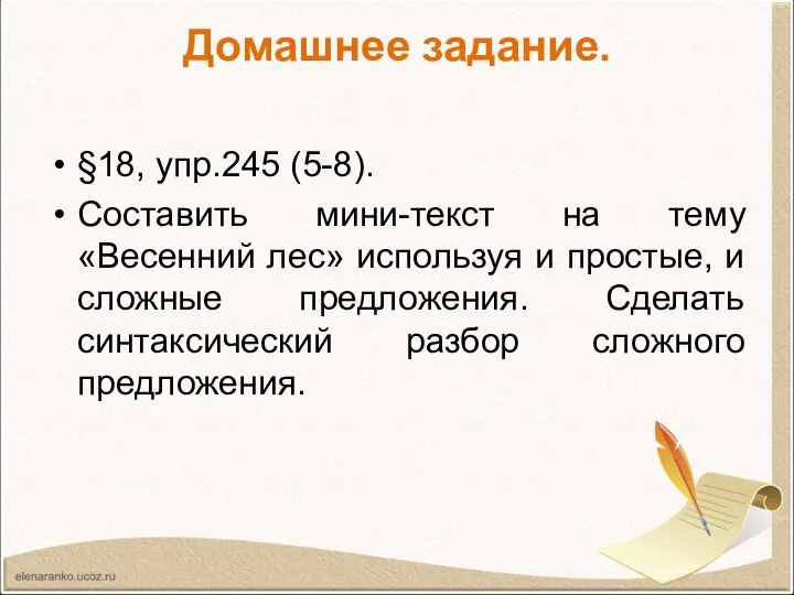 Домашнее задание. §18, упр.245 (5-8). Составить мини-текст на тему «Весенний лес» используя