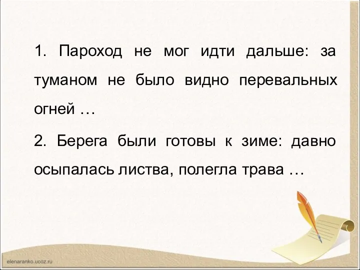 1. Пароход не мог идти дальше: за туманом не было видно перевальных