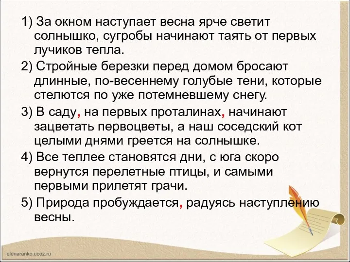 1) За окном наступает весна ярче светит солнышко, сугробы начинают таять от