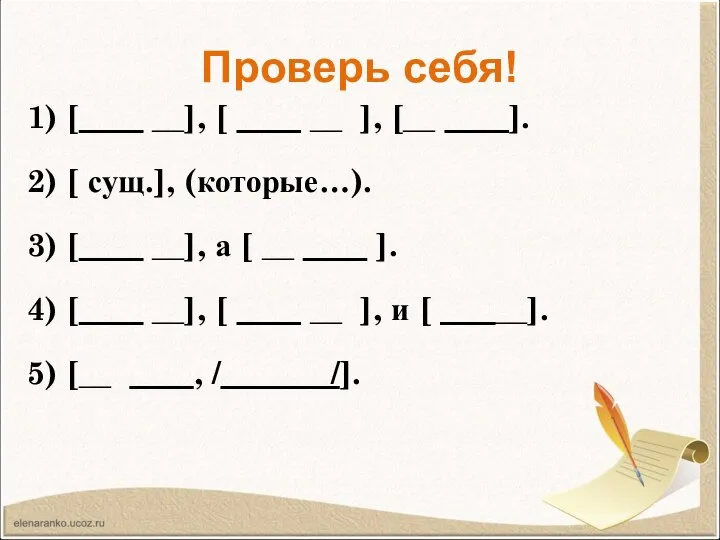 Проверь себя! 1) [ __], [ __ ], [__ ]. 2) [