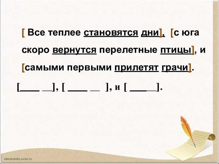 [ Все теплее становятся дни], [с юга скоро вернутся перелетные птицы], и