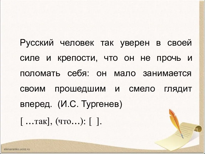 Русский человек так уверен в своей силе и крепости, что он не