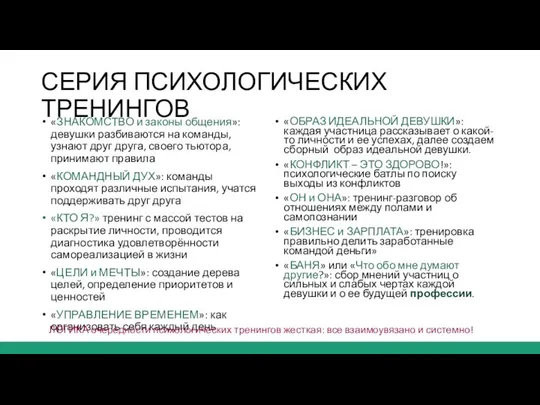 СЕРИЯ ПСИХОЛОГИЧЕСКИХ ТРЕНИНГОВ «ЗНАКОМСТВО и законы общения»: девушки разбиваются на команды, узнают