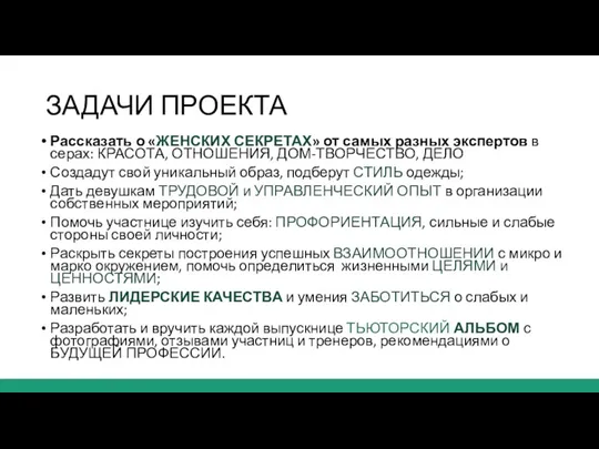 ЗАДАЧИ ПРОЕКТА Рассказать о «ЖЕНСКИХ СЕКРЕТАХ» от самых разных экспертов в серах: