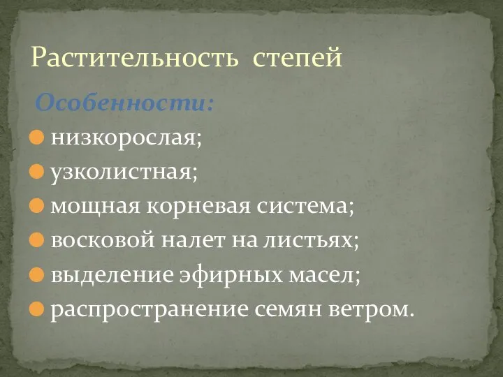 Особенности: низкорослая; узколистная; мощная корневая система; восковой налет на листьях; выделение эфирных