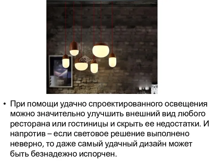 При помощи удачно спроектированного освещения можно значительно улучшить внешний вид любого ресторана