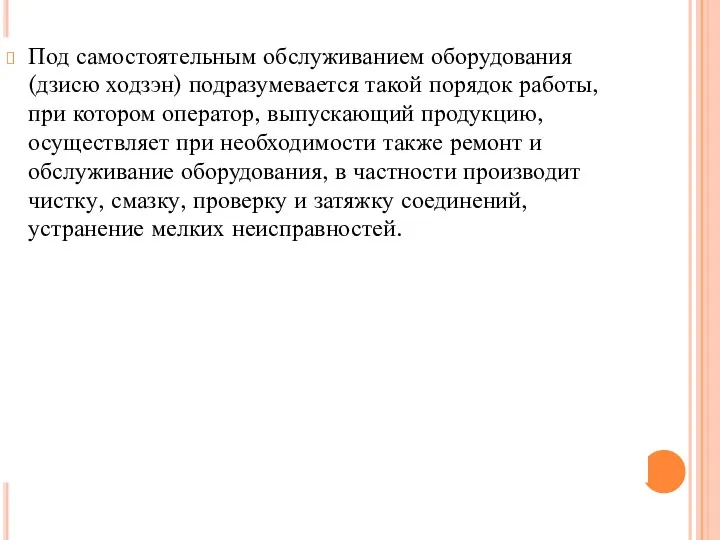 Под самостоятельным обслуживанием оборудования (дзисю ходзэн) подразумевается такой порядок работы, при котором