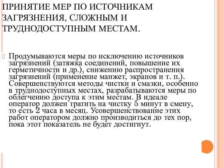 ПРИНЯТИЕ МЕР ПО ИСТОЧНИКАМ ЗАГРЯЗНЕНИЯ, СЛОЖНЫМ И ТРУДНОДОСТУПНЫМ МЕСТАМ. Продумываются меры по