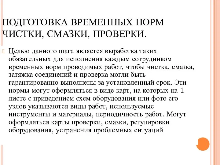 ПОДГОТОВКА ВРЕМЕННЫХ НОРМ ЧИСТКИ, СМАЗКИ, ПРОВЕРКИ. Целью данного шага является выработка таких