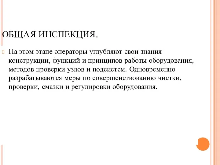 ОБЩАЯ ИНСПЕКЦИЯ. На этом этапе операторы углубляют свои знания конструкции, функций и