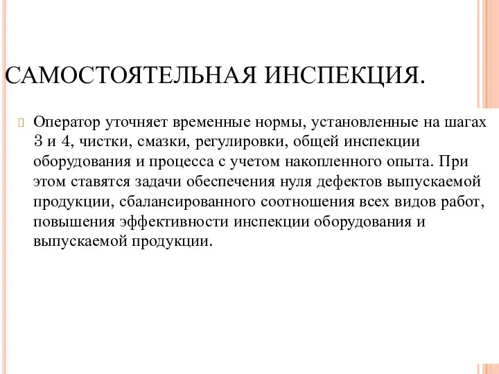 САМОСТОЯТЕЛЬНАЯ ИНСПЕКЦИЯ. Оператор уточняет временные нормы, установленные на шагах 3 и 4,