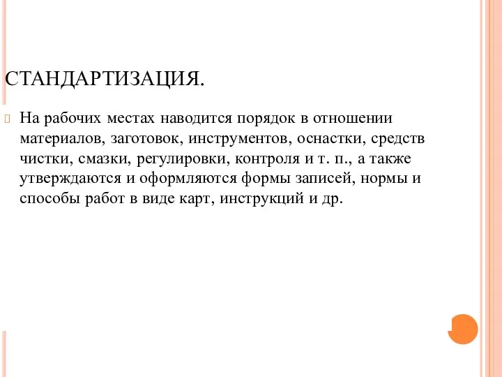 СТАНДАРТИЗАЦИЯ. На рабочих местах наводится порядок в отношении материалов, заготовок, инструментов, оснастки,