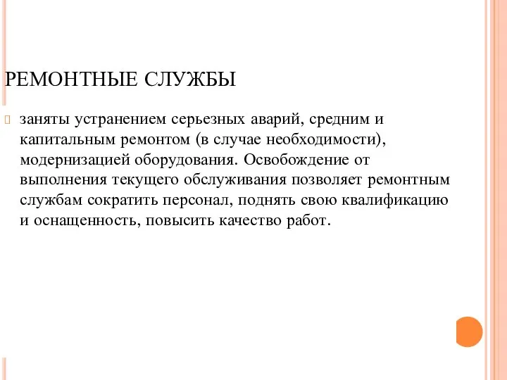 РЕМОНТНЫЕ СЛУЖБЫ заняты устранением серьезных аварий, средним и капитальным ремонтом (в случае