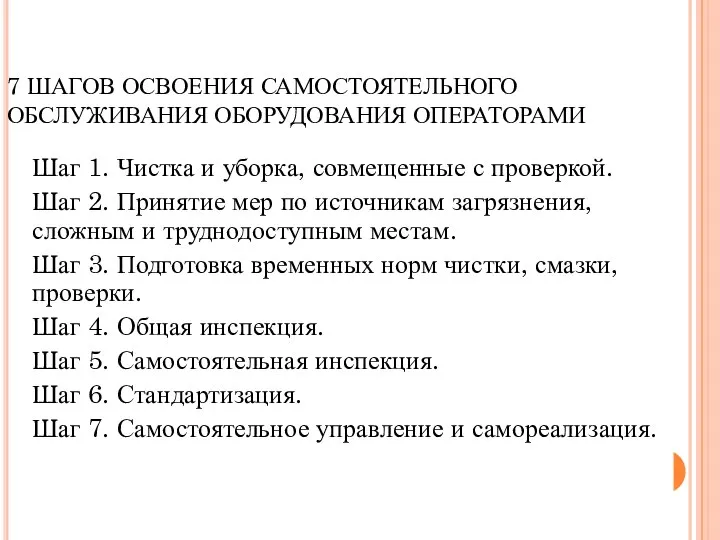 7 ШАГОВ ОСВОЕНИЯ САМОСТОЯТЕЛЬНОГО ОБСЛУЖИВАНИЯ ОБОРУДОВАНИЯ ОПЕРАТОРАМИ Шаг 1. Чистка и уборка,